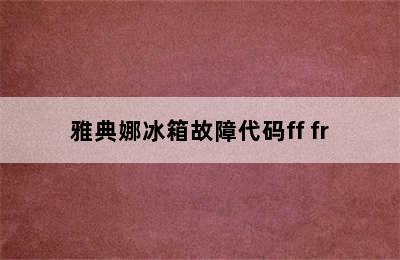 雅典娜冰箱故障代码ff fr